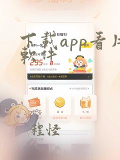 下载app看片软件