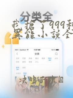 我抢了999种异能小说全集完整版txt