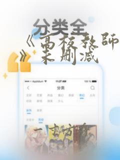 《高校教师成熟》未删减