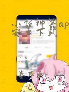 小说神器app安卓下载