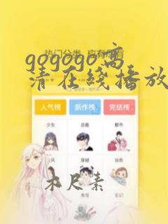 gogogo高清在线播放免费观看免费