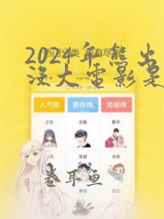 2024年熊出没大电影是什么