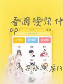 看国漫用什么app