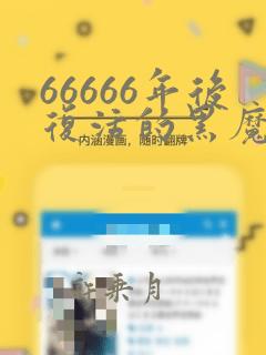 66666年后复活的黑魔法师漫画免费下拉式