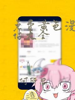 免费黄色漫画网站大全