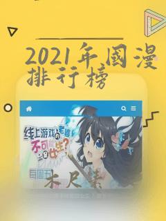 2021年国漫排行榜