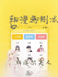 韩漫无删减版入口