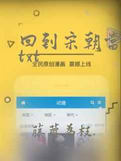 回到宋朝当暴君txt