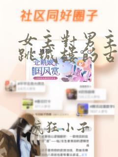 女主对男主失望跳城楼的古言