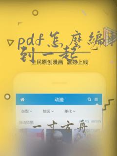 pdf怎么编辑到一起