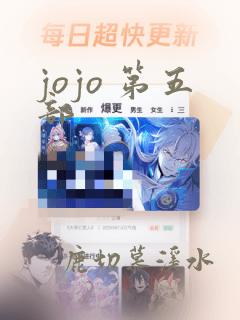 jojo 第五部