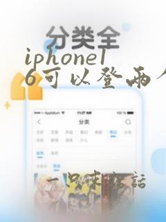 iphone16可以登两个微信吗