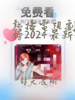 热播电视剧排行榜2024最新现代剧