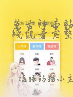 万古神帝动漫在线观看完整版