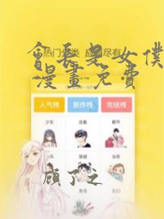 会长是女仆大人 漫画免费