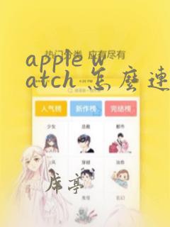 apple watch 怎么连接手机