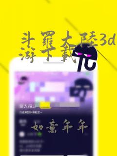 斗罗大陆3d手游下载