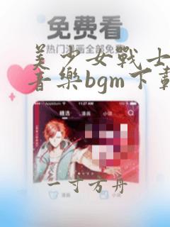 美少女战士变身音乐bgm下载