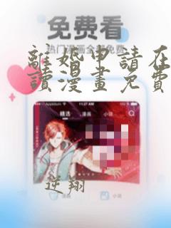 离婚申请在线阅读漫画免费