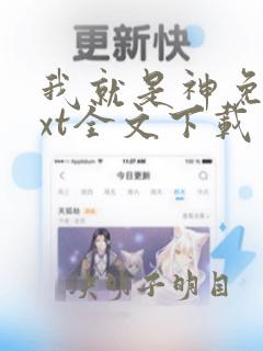 我就是神免费txt全文下载