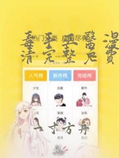 毒手巫医漫画高清完整免费观看