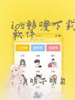 ios动漫下载软件