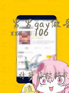 男男gay做受xxxⅹ106