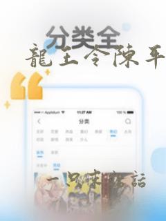 龙王令陈平全集