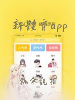 新体育app