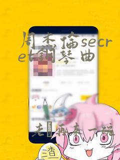 周杰伦secret钢琴曲