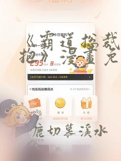 《霸道总裁求抱抱》漫画免费阅读