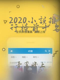 2020小说排行榜前十名完结起点