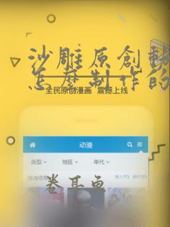 沙雕原创动画是怎么制作的