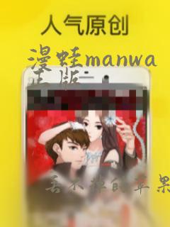 漫蛙manwa正版