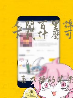 人间百里锦漫画下载什么可以观看