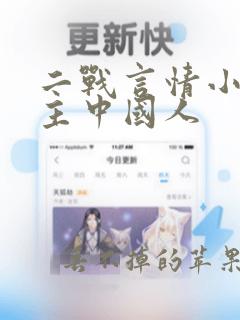 二战言情小说女主中国人