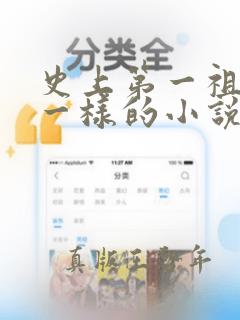 史上第一祖师爷一样的小说