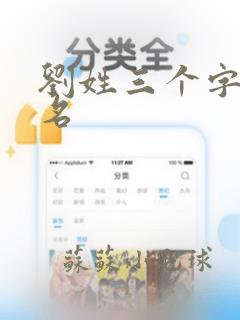 刘姓三个字女孩名