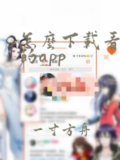 怎么下载看韩漫的app