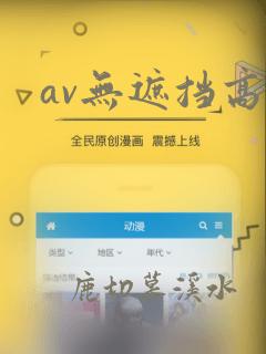 av无遮挡高清