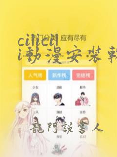 cilicili动漫安装软件ios