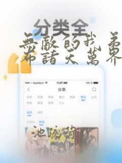 无敌的我弟子遍布诸天万界