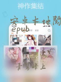 安卓本地阅读器 epub