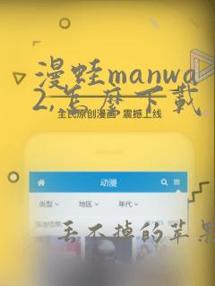 漫蛙manwa2,怎么下载