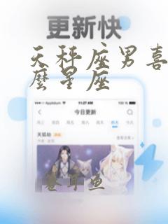 天秤座男喜欢什么星座