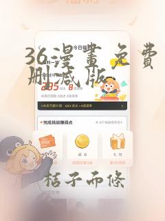 36漫画免费无删减版