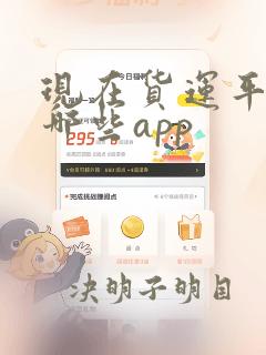 现在货运平台有哪些app