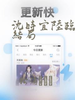 沈时宜陆临洲大结局