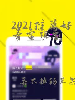 2021推荐好看电视剧