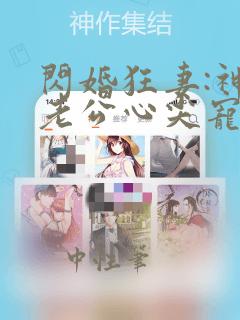 闪婚狂妻:神秘老公心尖宠